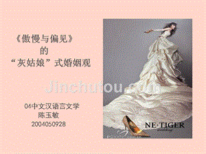 (课件)-《傲慢与偏见》的灰姑娘式婚姻观04中文汉语言文学陈