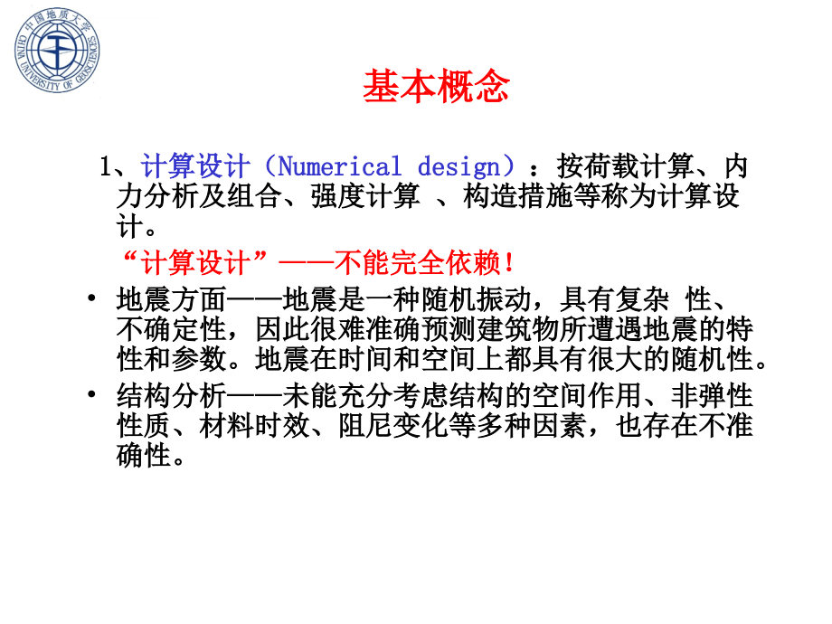 建筑结构抗震设计04课件_第3页