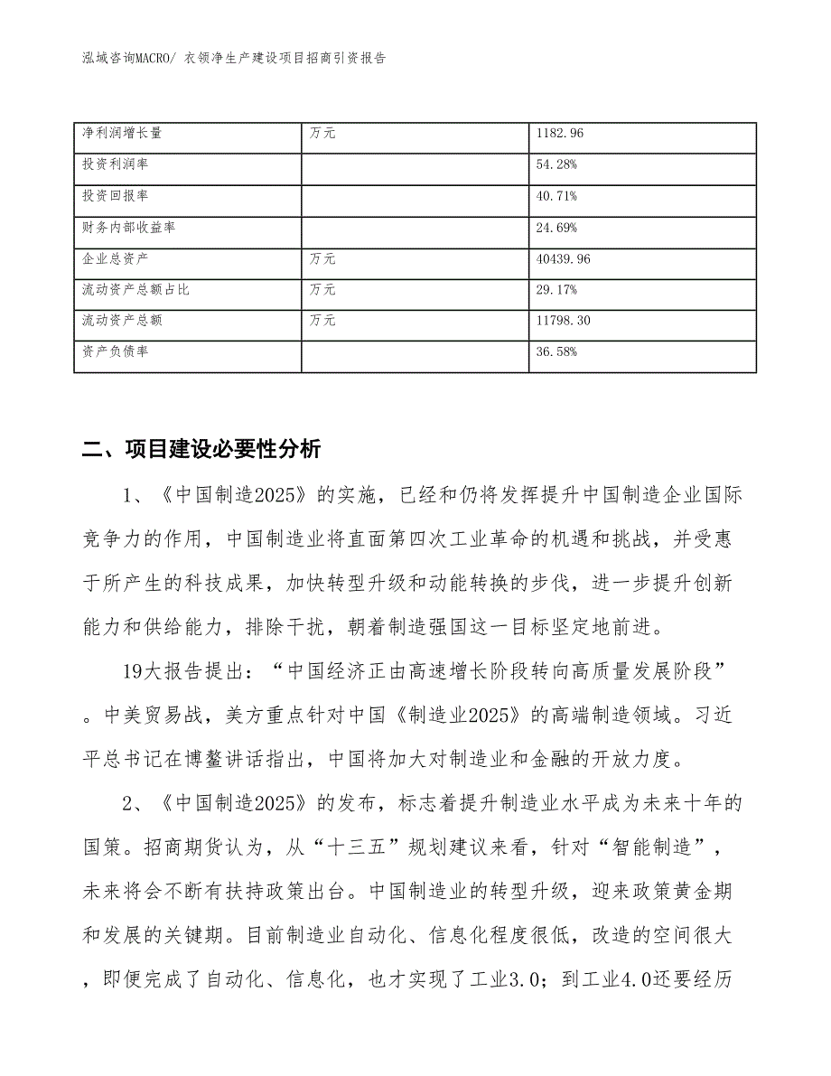 衣领净生产建设项目招商引资报告(总投资16675.80万元)_第3页