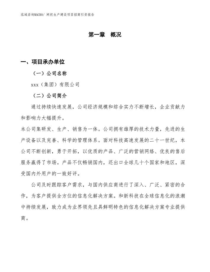 闸把生产建设项目招商引资报告(总投资2737.52万元)