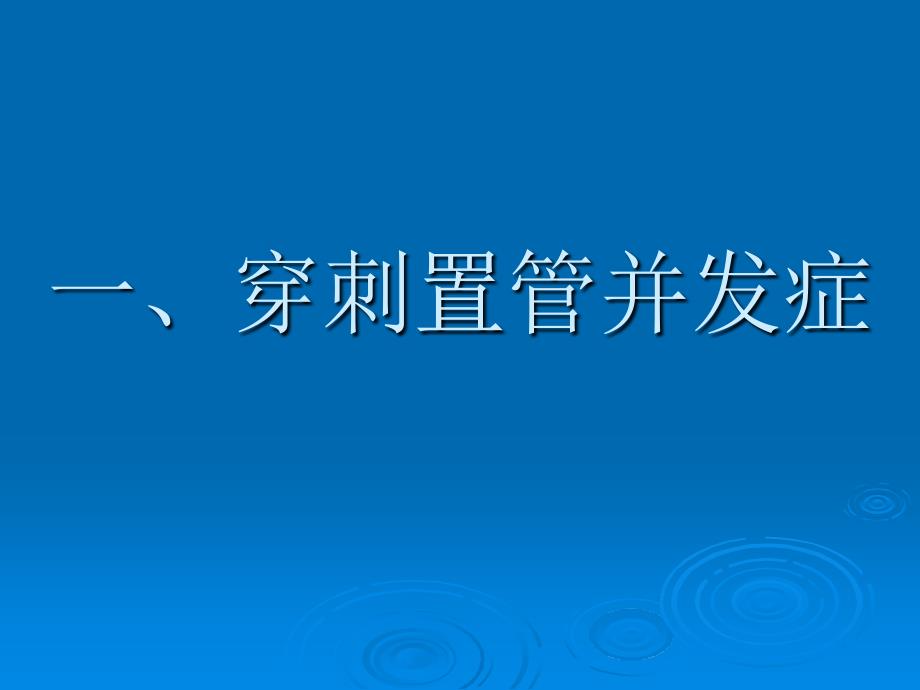 中心静脉穿刺置管并发症研究课件_第2页