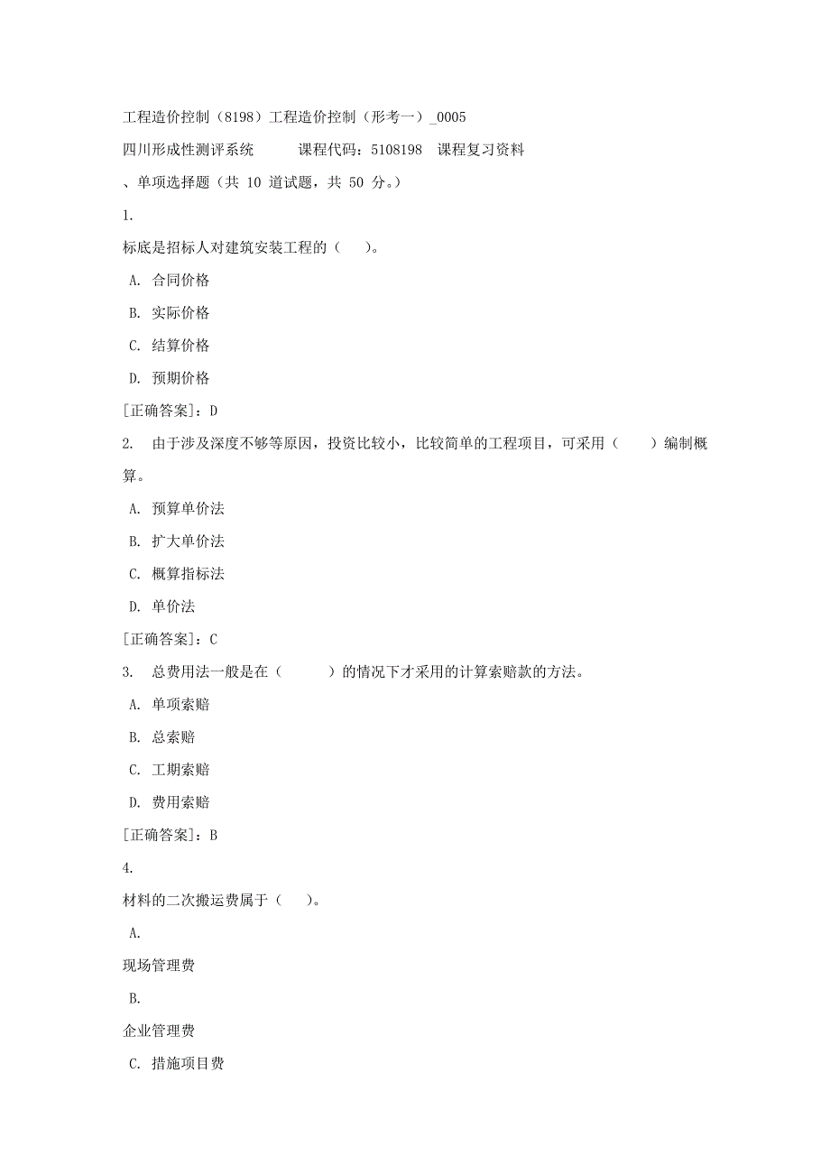 工程造价控制（8198）工程造价控制（形考一）_0005-四川电大-课程号：5108198-【资料答案】_第1页