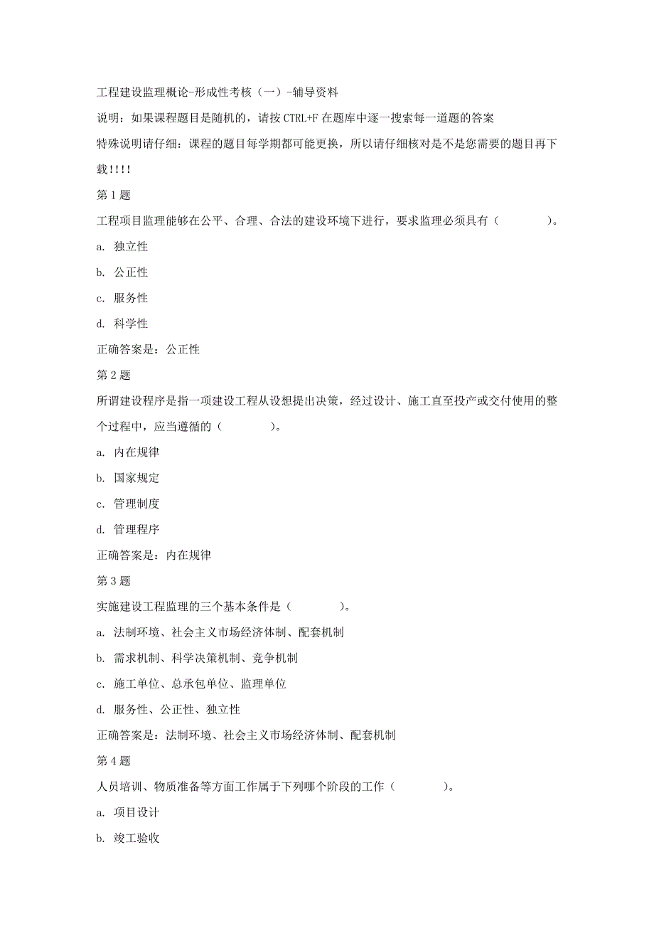 国开（河北）50229-工程建设监理概论-形成性考核（一）-【资料答案】_第1页