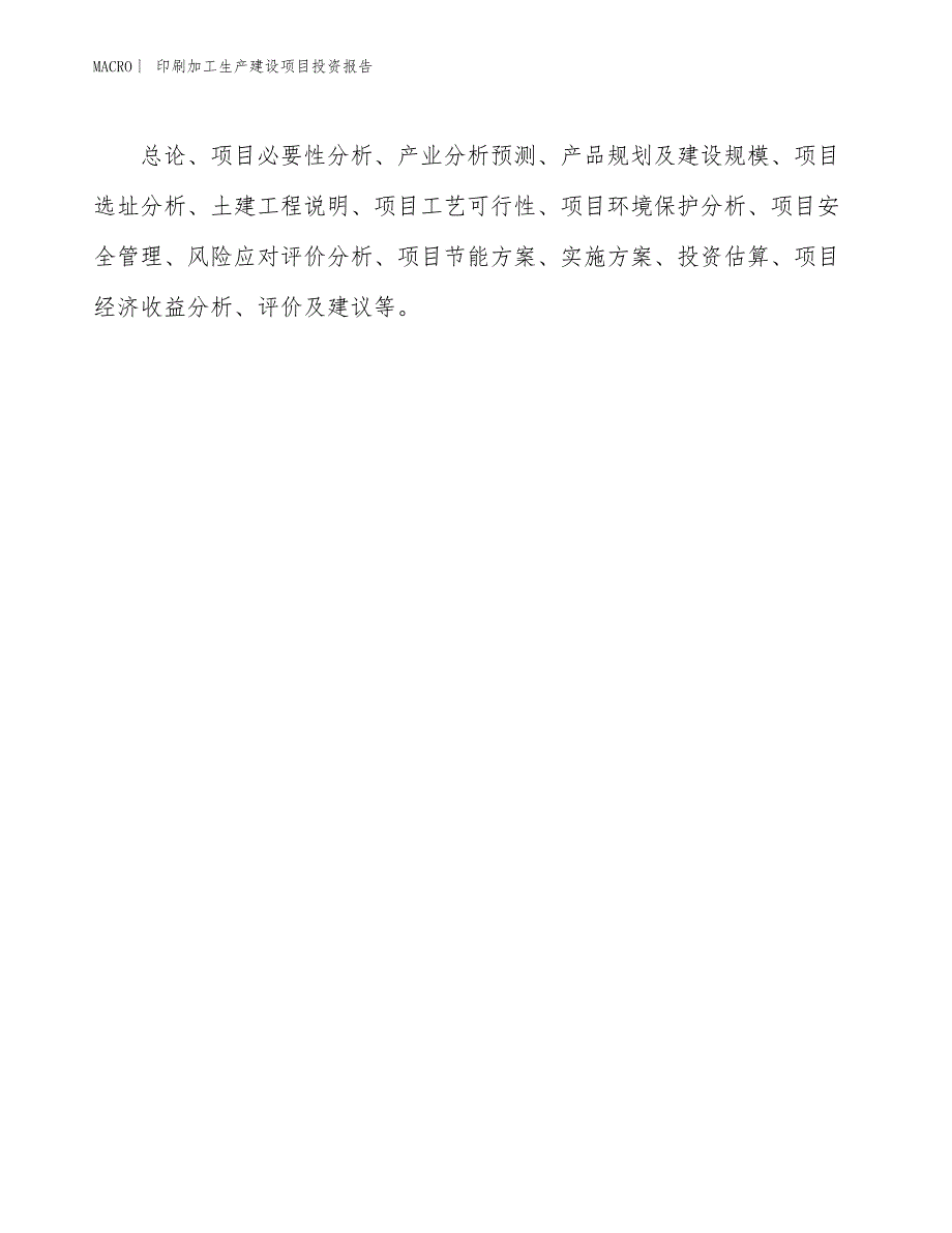 印刷加工生产建设项目投资报告_第3页