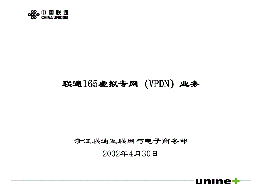 联通165虚拟专网(vpdn)业务方案_第2页