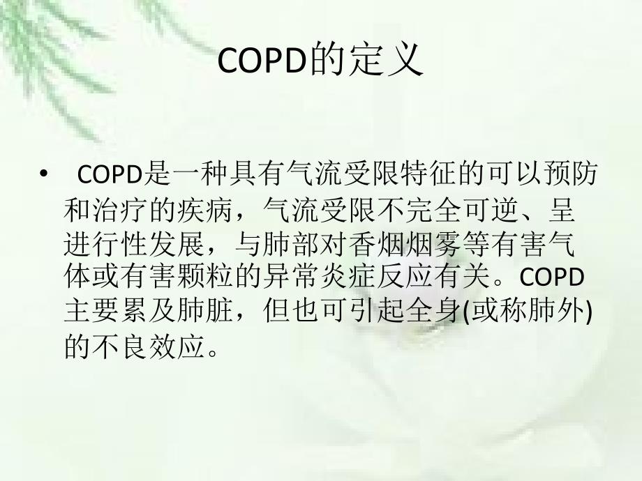 copd诊治指南解读课件_第3页