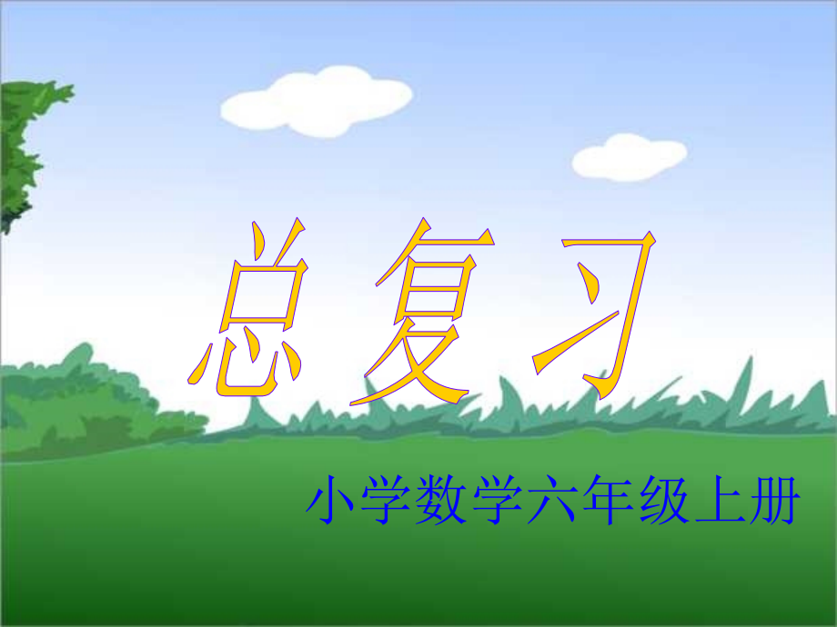 2012人教版小学数学六年级上册期末复习课件_第1页