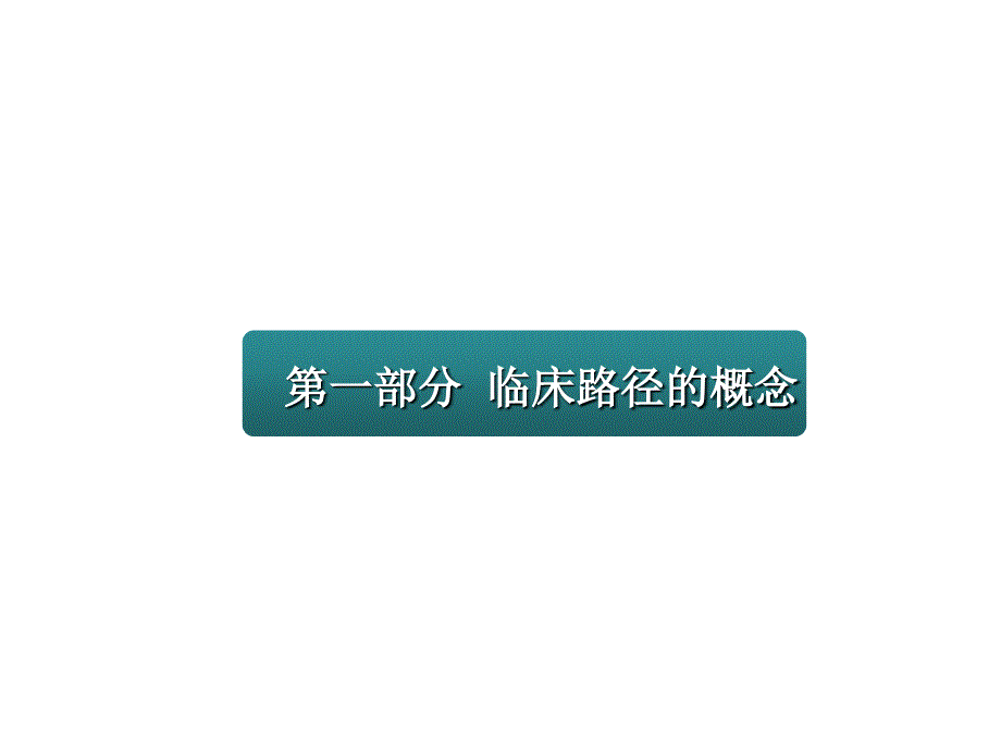 单病种临床路径工作总结课件_第2页