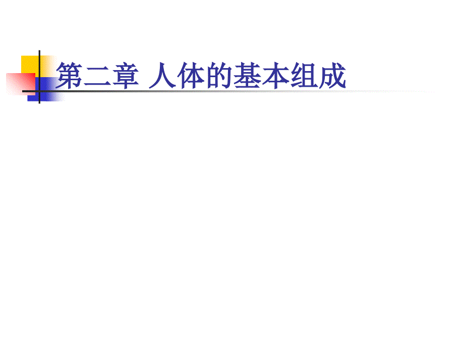 中医药大学人体解剖生理学幻灯片jc整理-第二章-人体的基本组成_第1页