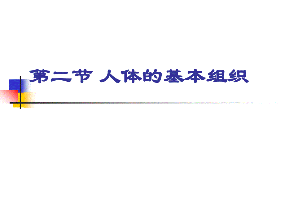 中医药大学人体解剖生理学幻灯片jc整理-第二章-人体的基本组成_第4页