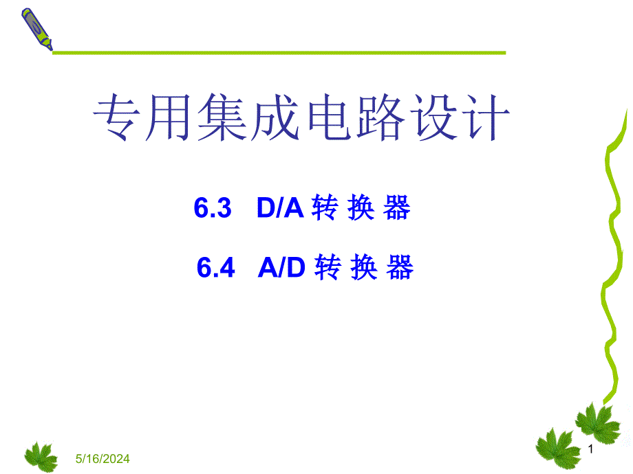 专用集成电路设计(ad和da转换器)课件_第1页