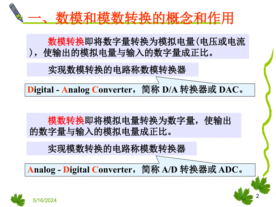 专用集成电路设计(ad和da转换器)课件_第2页