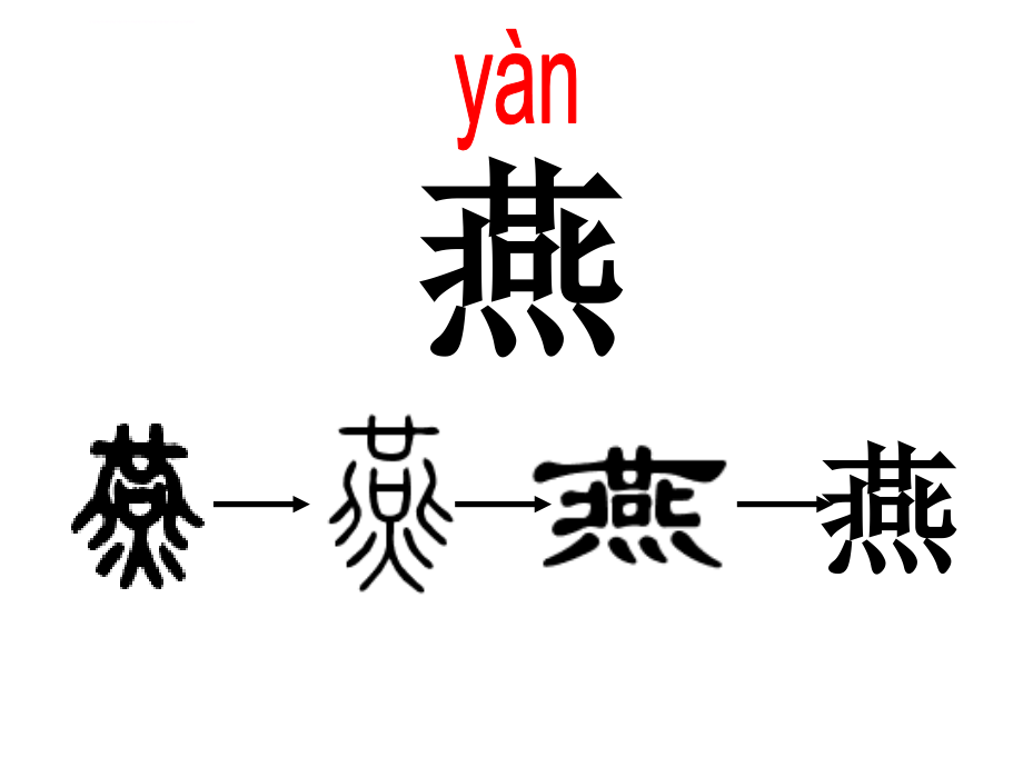 《燕子》ppt幻灯片-公开课课件_第4页