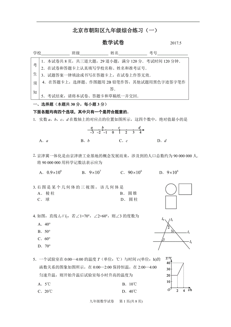 朝阳区2017届初三一模数学试题及答案_第1页