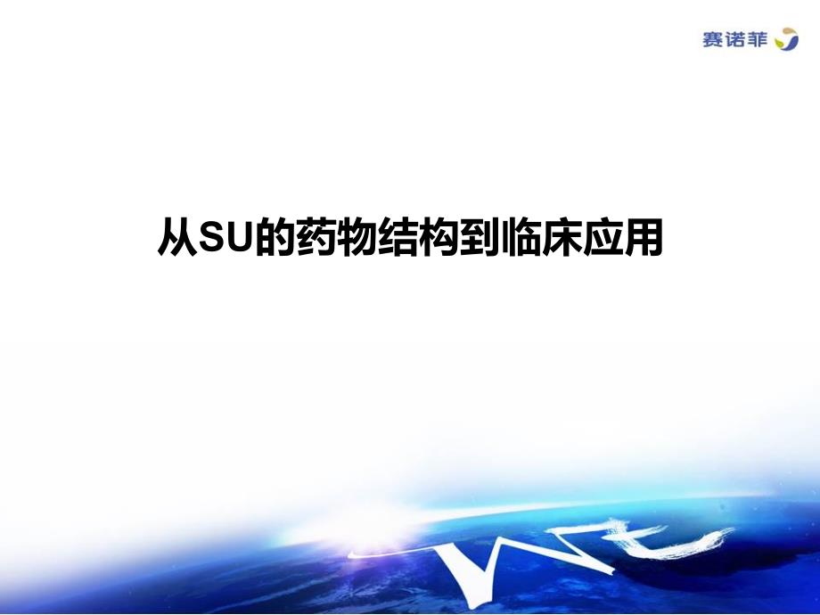 从su的药物结构到临床应用sacn.gli.15.06.1026课件_第1页