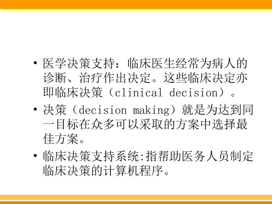 医学决策支持系统课件_第5页