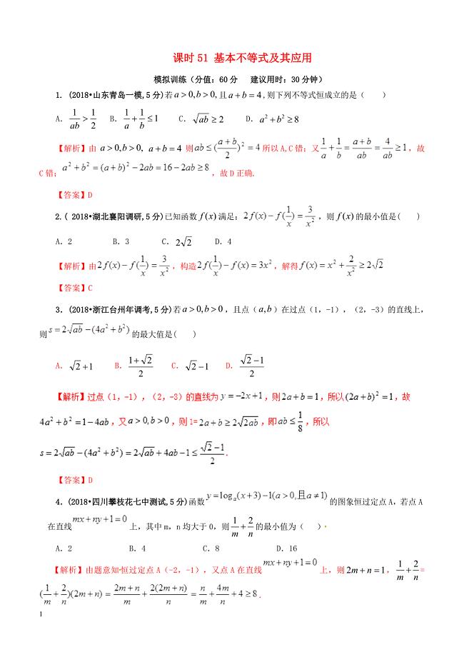 2019年高考数学课时51基本不等式及其应用单元滚动精准测试卷文（含答案）
