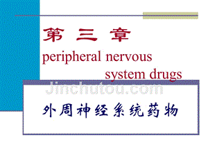 外周神经系统药物（12）课件