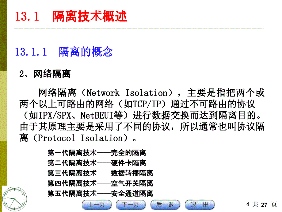 ch13系统隔离技术课件_第4页