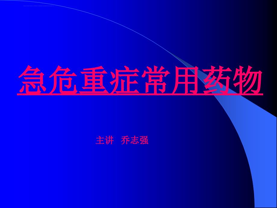 危急重症的药物应用1课件_第1页