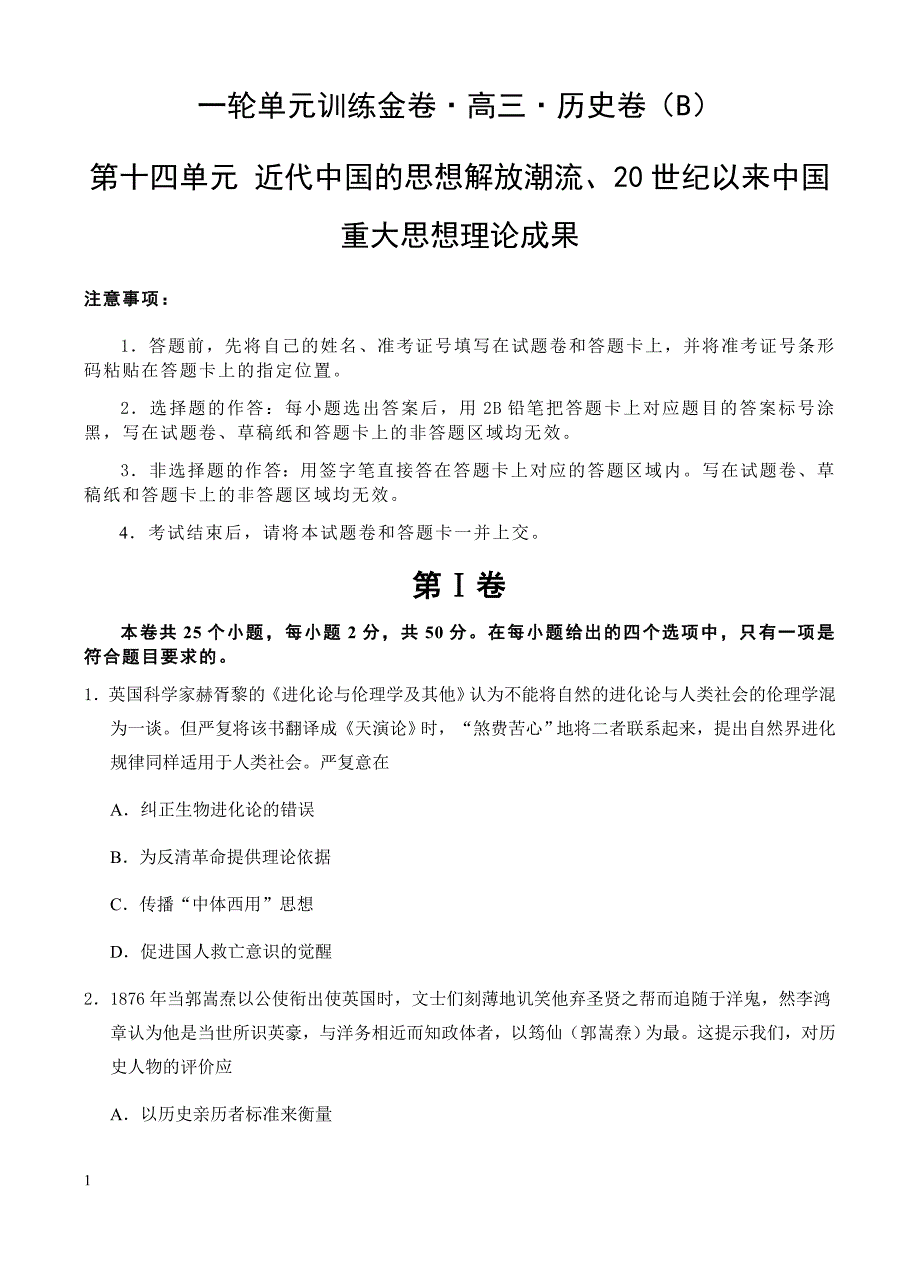 高三历史一轮单元卷：第十四单元近代的思想解放潮流20世纪以来重大思想理论成果b卷有答案_第1页