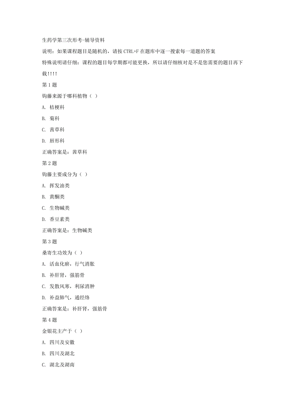 国开（四川）51791-生药学第三次形考-【资料答案】_第1页