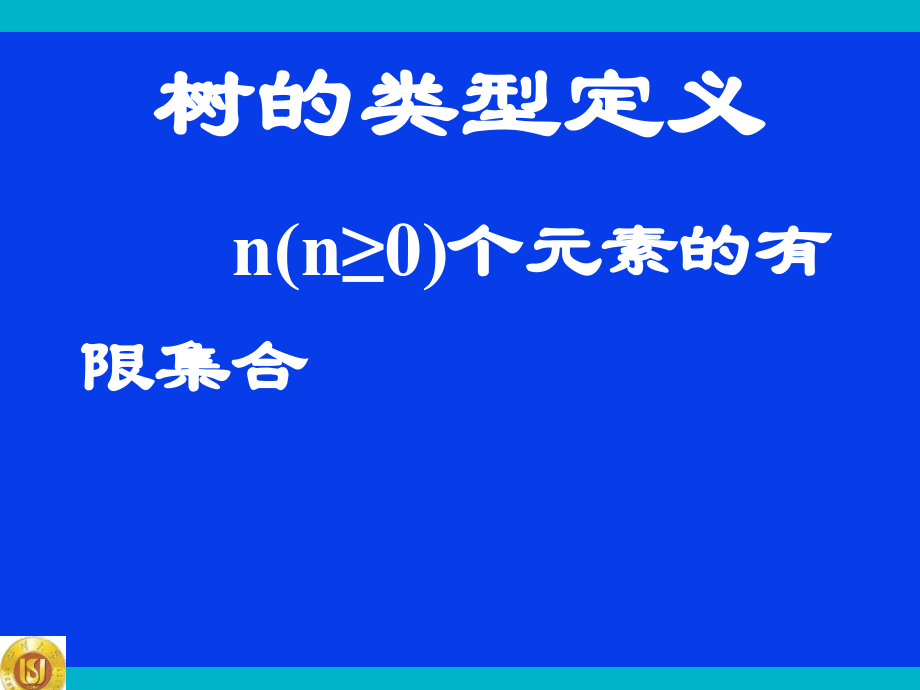 树的类型定义._第2页