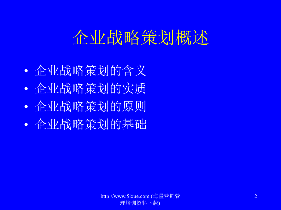 企业战略策划课件_第2页