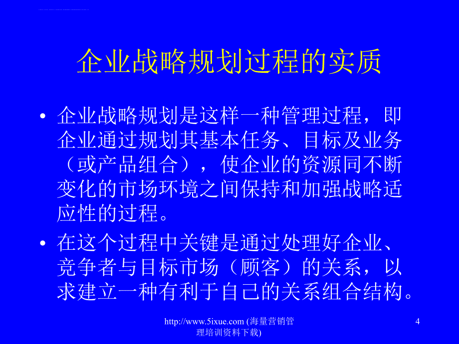 企业战略策划课件_第4页