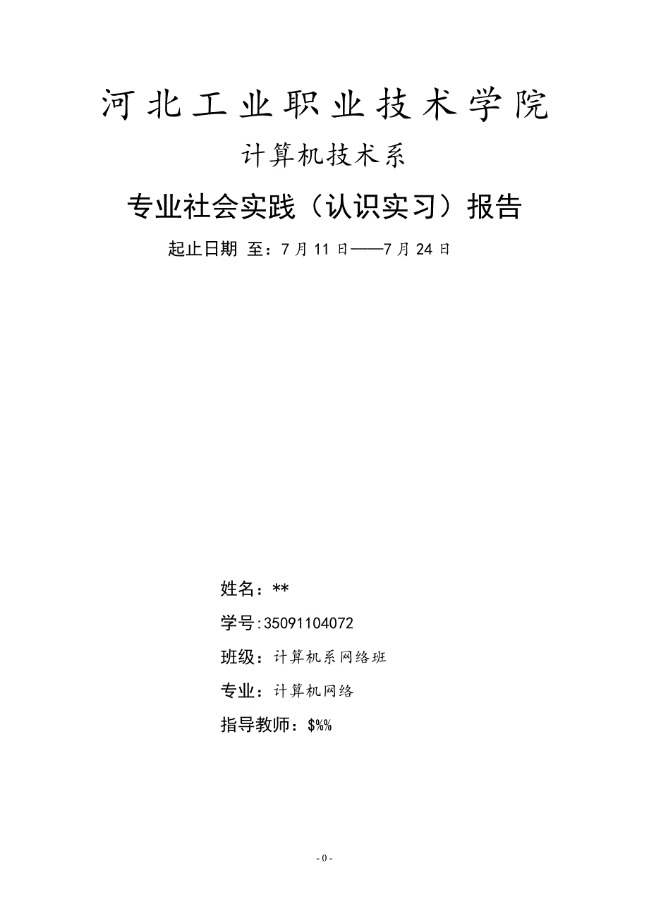 计算机系相关专业实习报告书(网络班56号张滕)_第1页