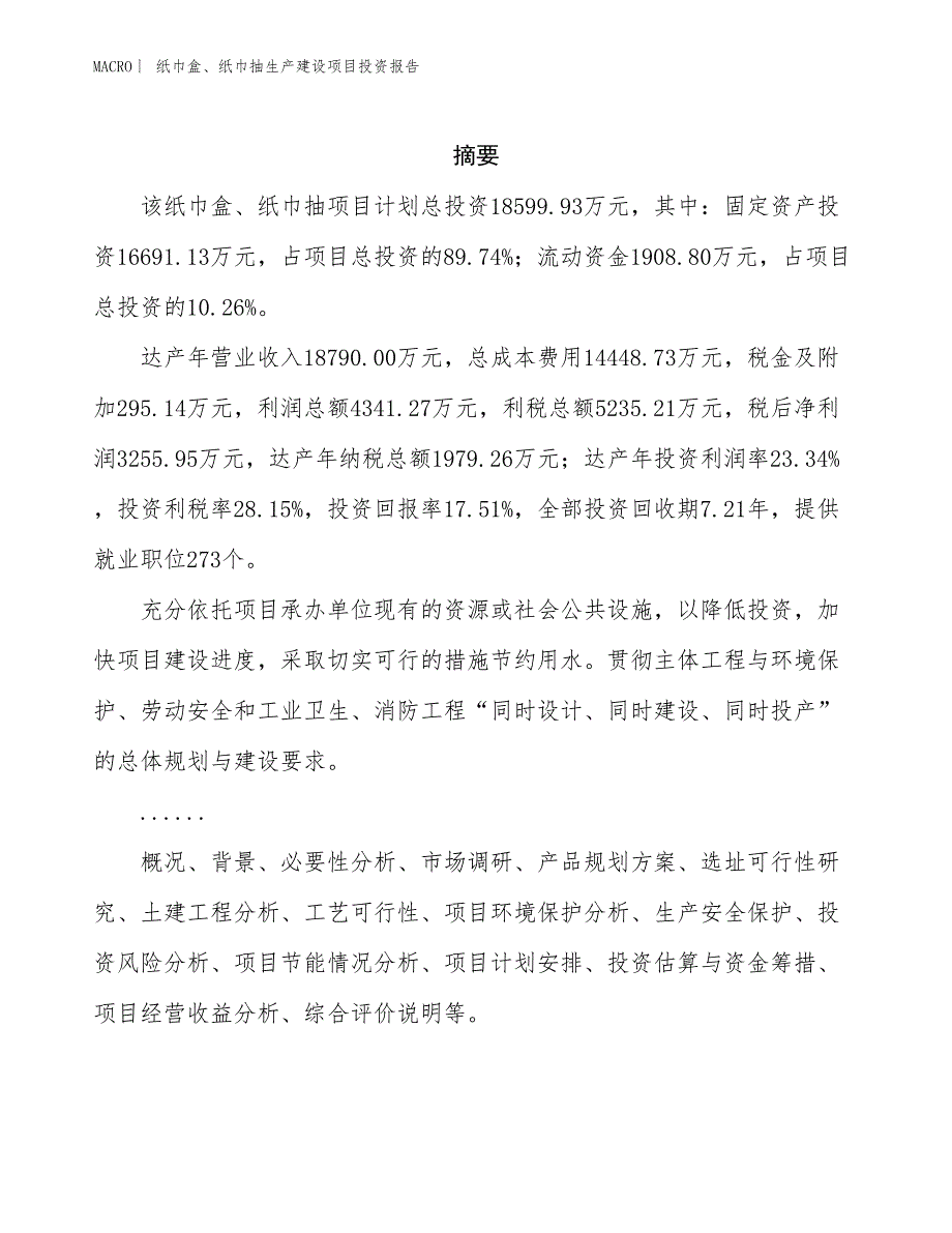 纸巾盒、纸巾抽生产建设项目投资报告_第2页