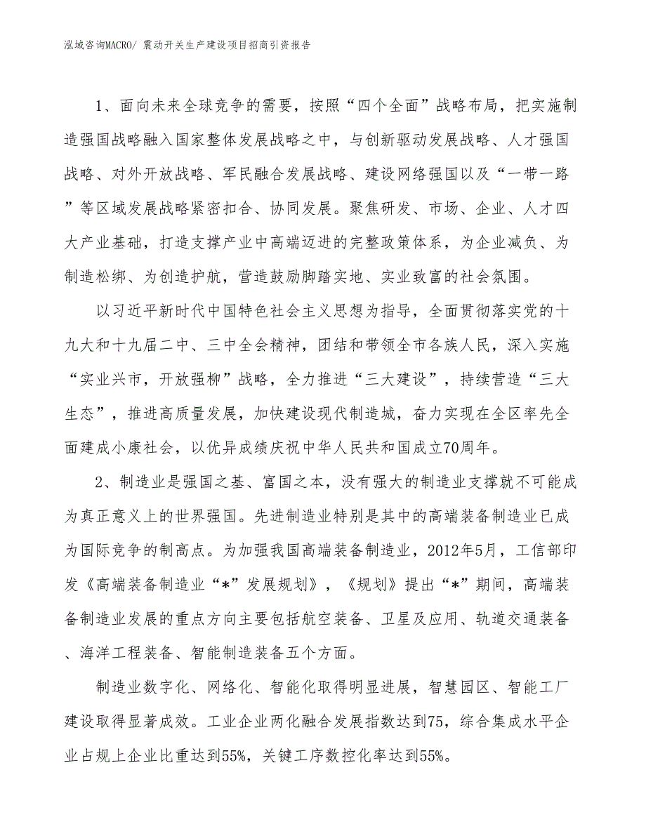 震动开关生产建设项目招商引资报告(总投资8549.43万元)_第3页