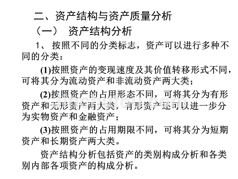 (ppt)-财务管理：资产负债表及其分析(ppt50)-财务分析_第3页