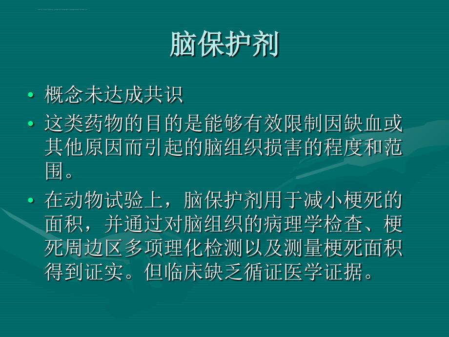 循证选择脑保护药物课件_第4页