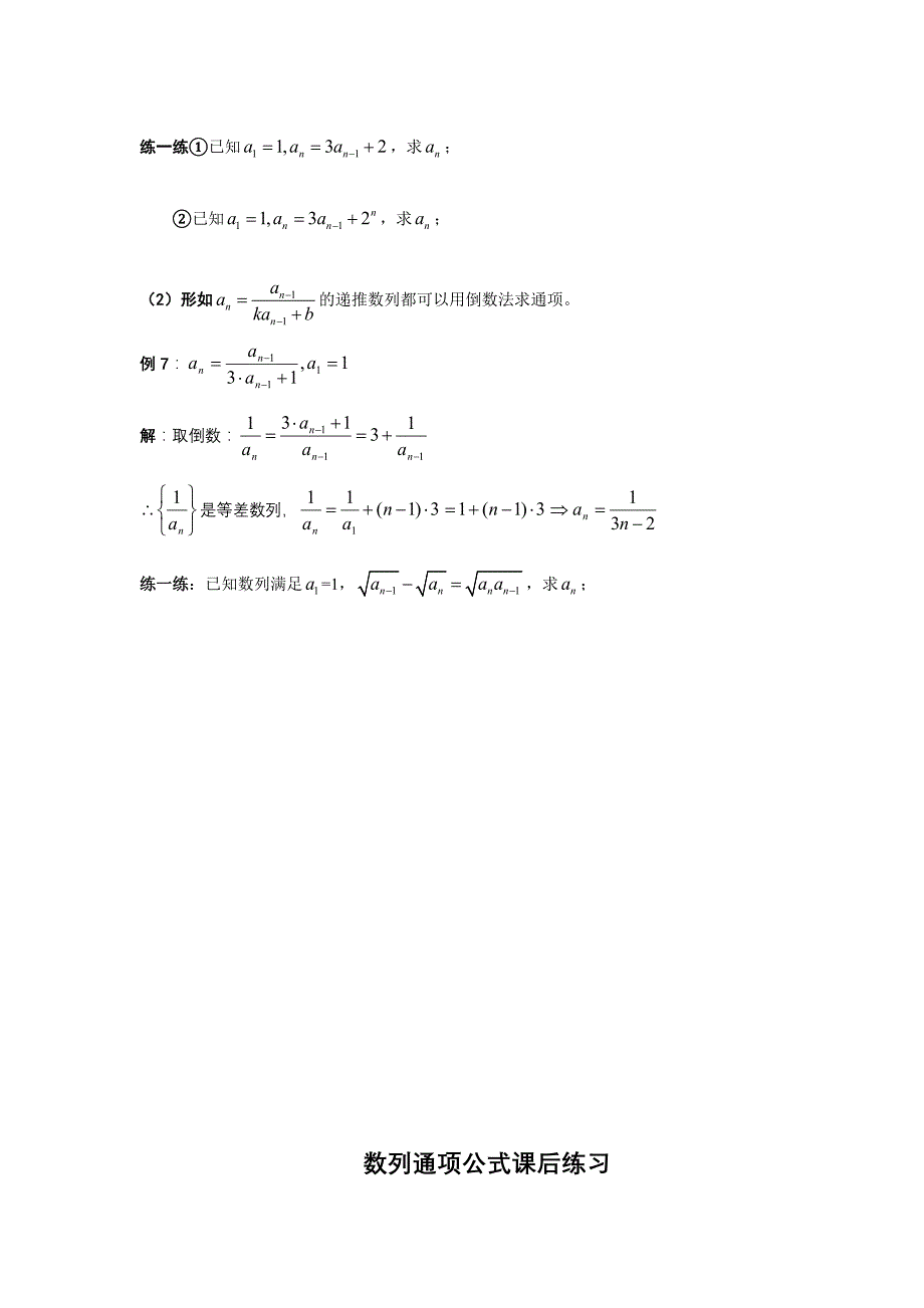 求数列通项公式的方法(教案+例题+习题)_第4页