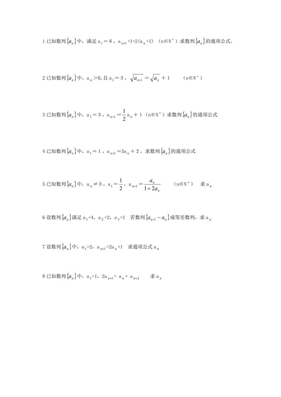求数列通项公式的方法(教案+例题+习题)_第5页