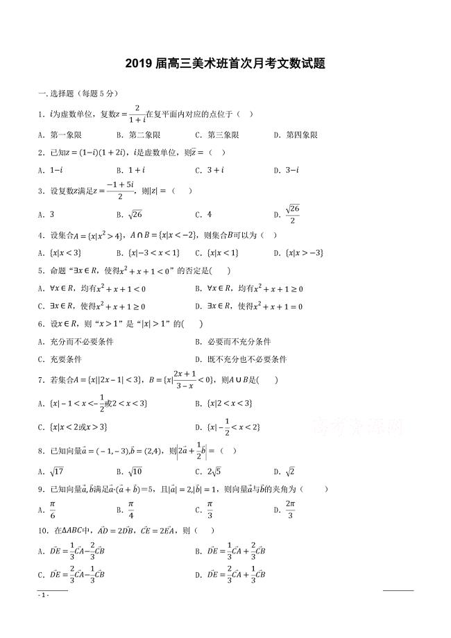 河北省大名县第一中学2019届高三下学期第一次（4月）月考数学（文）试卷（美术班）（附答案）