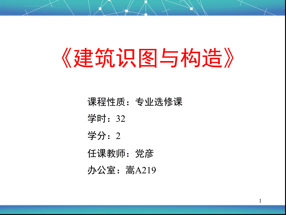 《建筑识图与构造》幻灯片-第一周+第二周_第1页