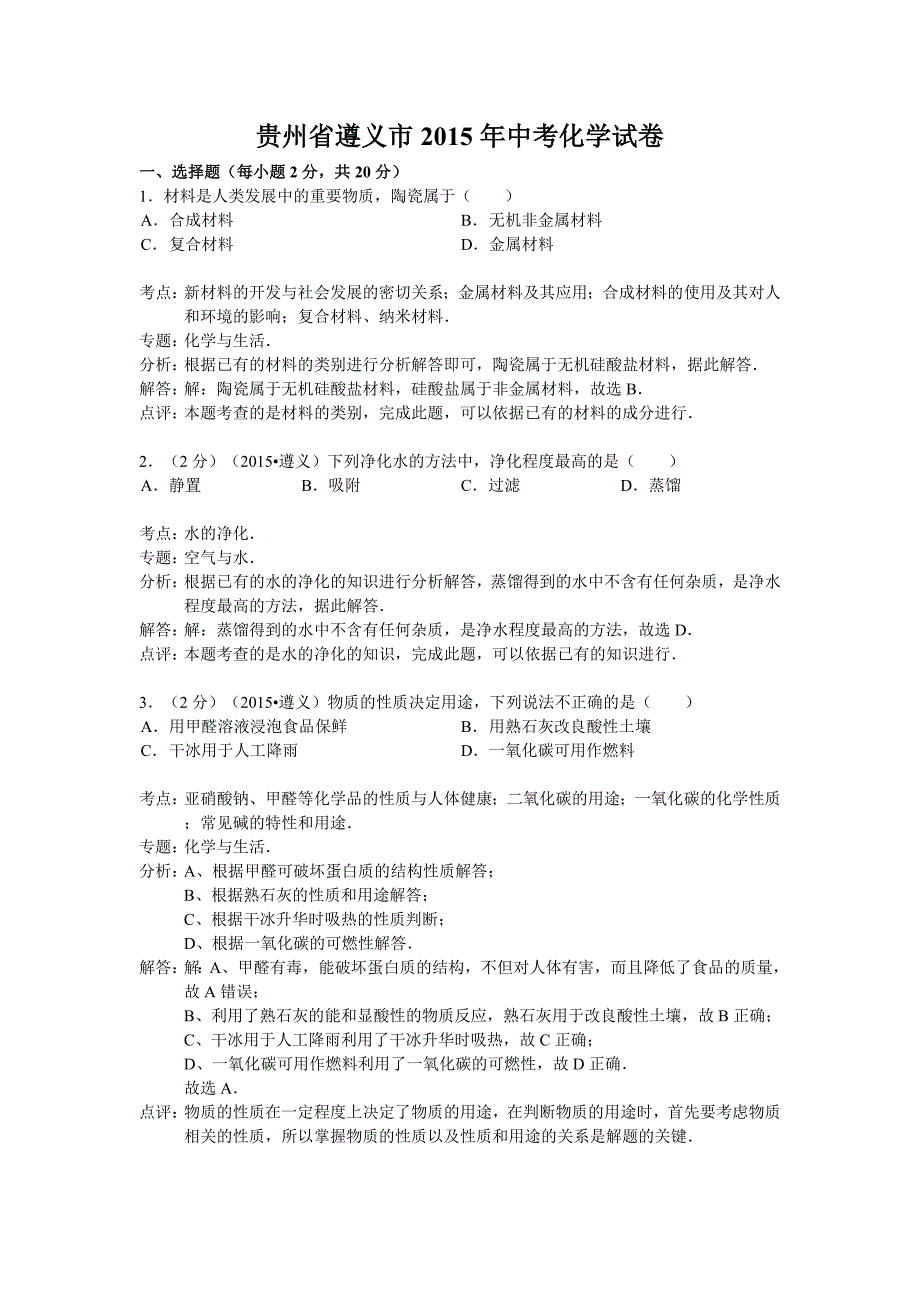 贵州省遵义市2015年中考化学试卷(word解析版)_第1页