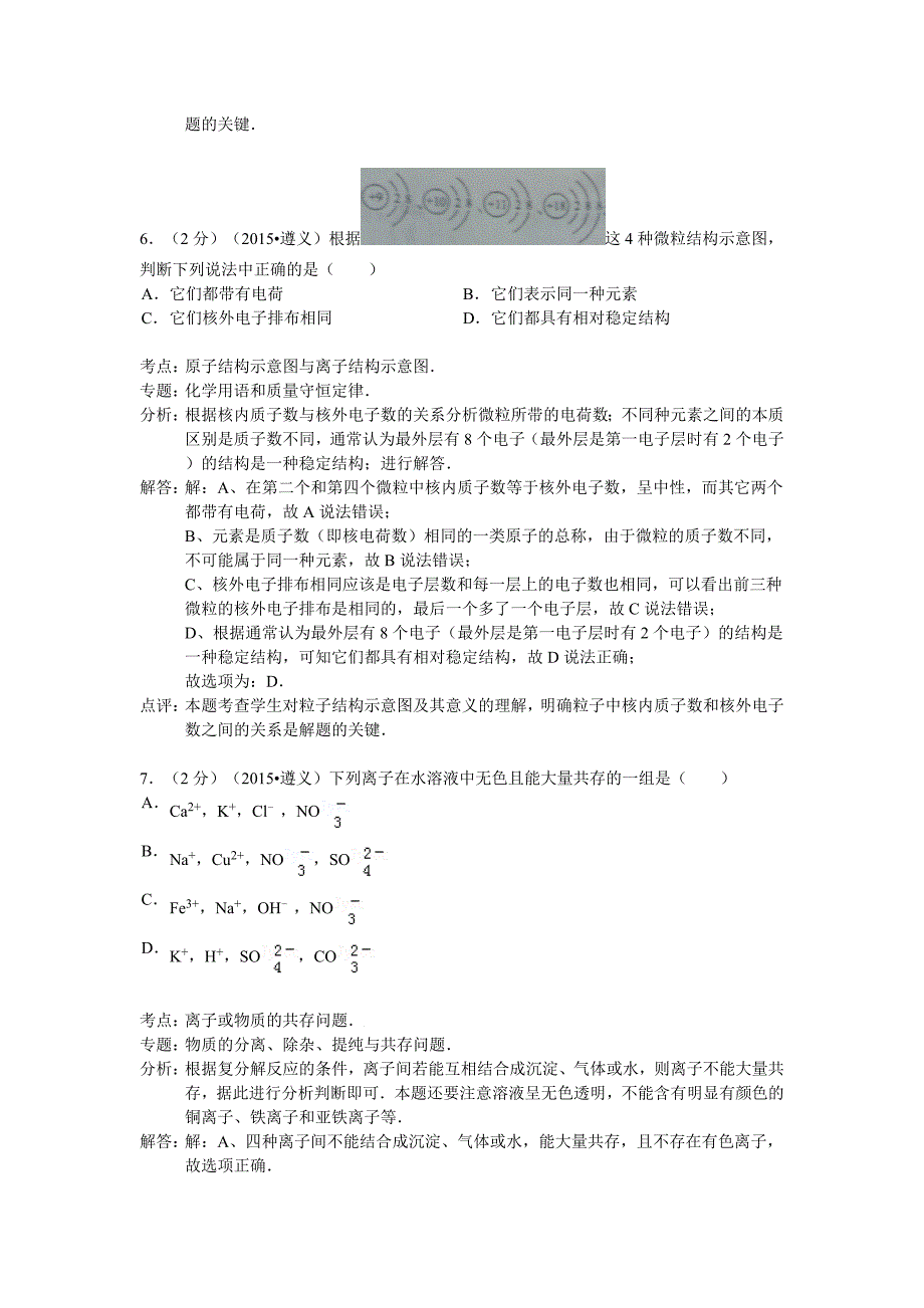 贵州省遵义市2015年中考化学试卷(word解析版)_第3页