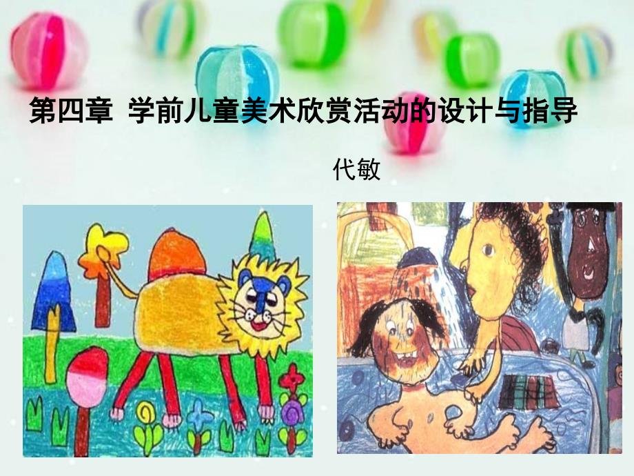四学前儿童美术欣赏活动的设计与指导课件_第1页