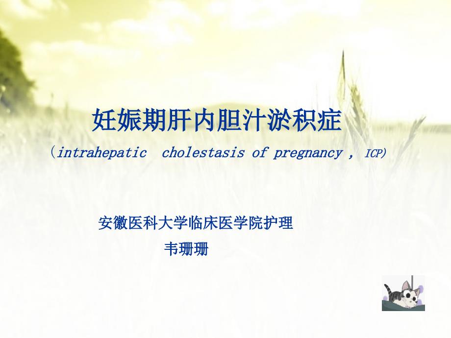 妊娠期肝内胆汁瘀积症(icp)课件_第1页