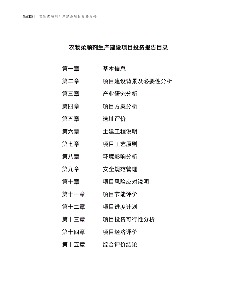 衣物柔顺剂生产建设项目投资报告_第3页