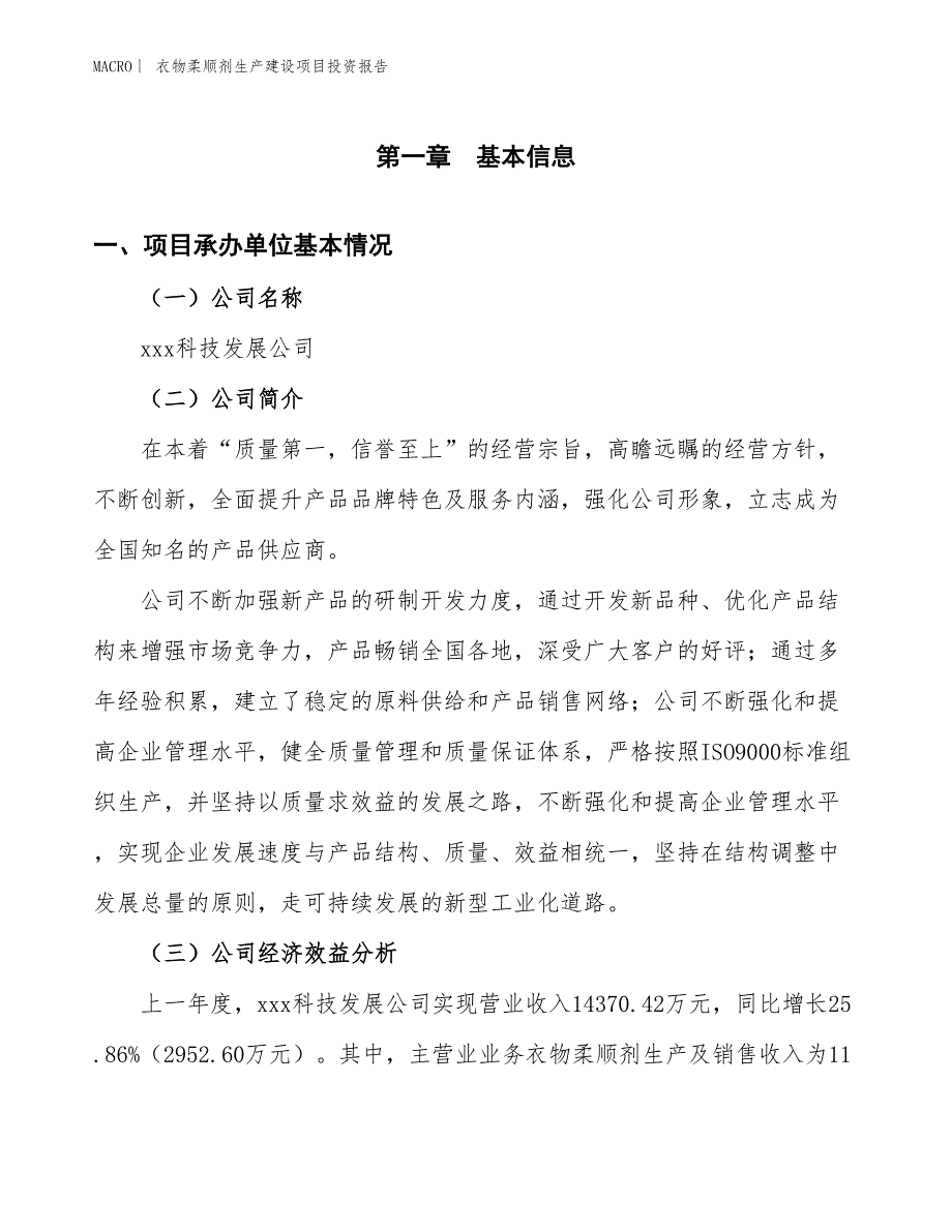 衣物柔顺剂生产建设项目投资报告_第4页