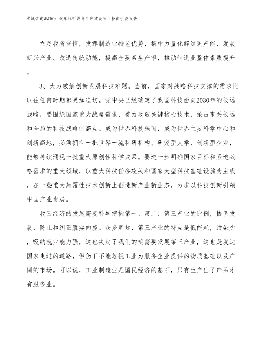 娱乐视听设备生产建设项目招商引资报告(总投资15663.38万元)_第4页