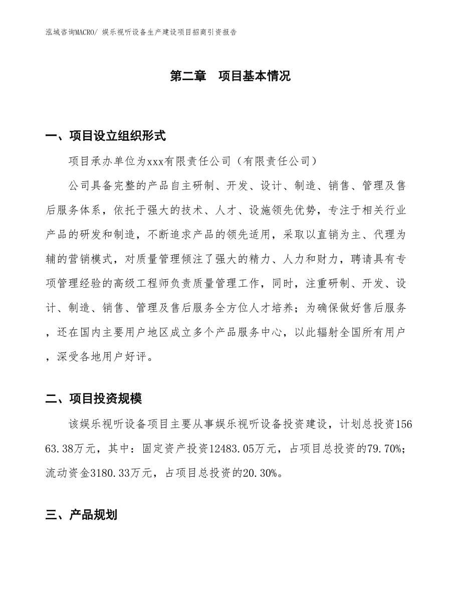 娱乐视听设备生产建设项目招商引资报告(总投资15663.38万元)_第5页