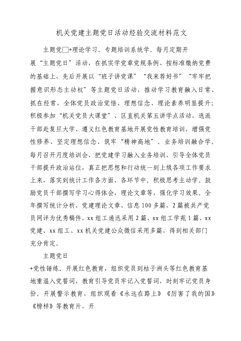 机关党建主题党日活动经验交流材料参考范文_第1页