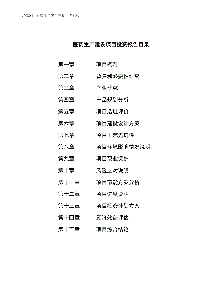 医药生产建设项目投资报告_第3页