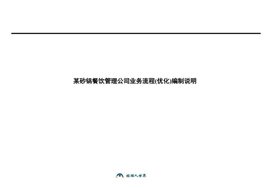 (ppt)-某沙锅餐饮管理公司业务流程优化编制说明(ppt53)-餐饮_第1页