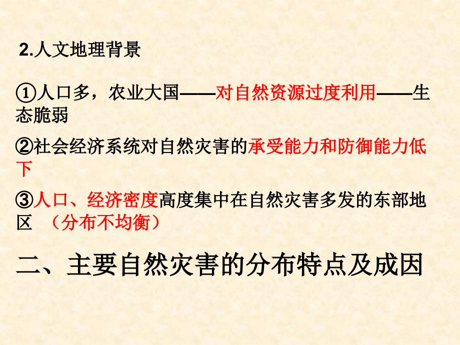 云南省德宏州梁河县第一中学高中地理幻灯片-选修五：3.3自然灾害与人类活动_第2页